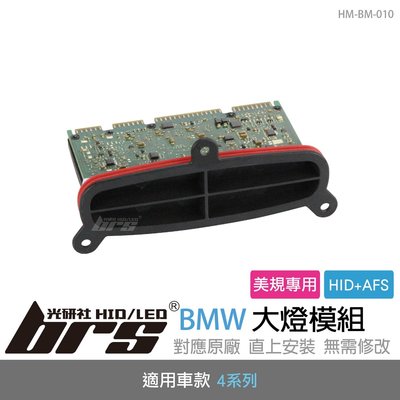 【brs光研社】HM-BM-010 BMW 4系列 HID 大燈模組 轉向 AFS 美規專用 430 435 440