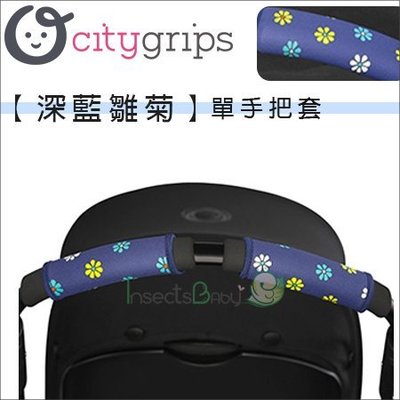 ✿蟲寶寶✿【美國Choopie】CityGrips 推車手把保護套 / 單把手款 - 深藍雛菊