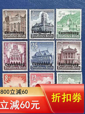 二手 德國郵票 德占盧森堡1941年建筑風光加蓋郵票，雕刻版、原膠3770 郵票 錢幣 紀念幣 【知善堂】