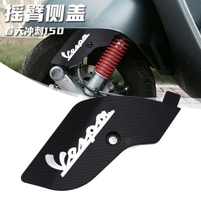 摩托車配件 適用VESPA沖刺150春天150改裝搖臂側蓋前叉減震保護蓋裝飾罩護板