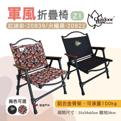 【Outdoorbase】Z1軍風折疊椅紅迷彩 20839 火曜黑 20822 輕量 鋁合金 折疊椅 扶手椅 悠遊戶外