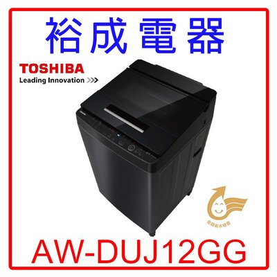 【裕成電器‧電洽很便宜】東芝12公斤奈米泡泡直立式洗衣機AW-DUJ12GG另售WT-SD129HVG BWV120BS