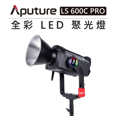黑熊數位 Aputure 愛圖仕 全彩 LED 聚光燈 LS 600C PRO 補光燈 持續燈 棚燈 LS600C