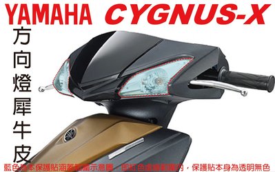 【凱威車藝】YAMAHA CYGNUS-X 勁戰 競戰 五代 方向燈 保護貼 犀牛皮 自動修復膜 儀錶板