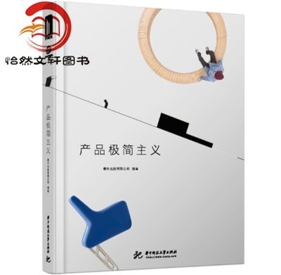 產品極簡主義 Product MINIMALISM中文版 9787568019217 華中科技
