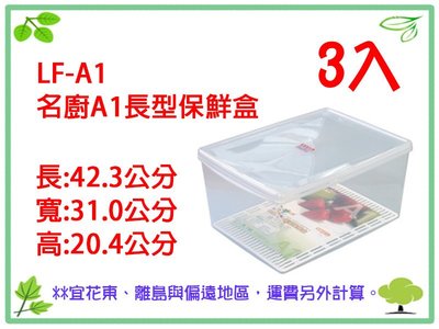 【吉賀】免運費 3入 名廚A1長型保鮮盒(21L) 三入 聯府 KEYWAY 密封盒 保鮮盒 LFA1