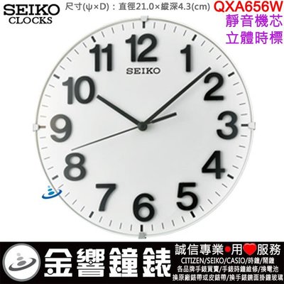 【金響鐘錶】現貨,SEIKO QXA656W,公司貨,直徑21cm,立體數字,座掛兩用,掛鐘,靜音,時鐘,QXA656