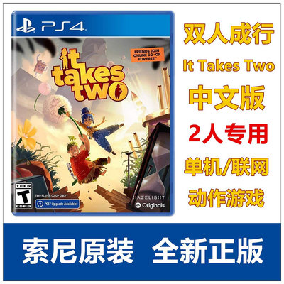 索尼PS5 PS4游戲 雙人成行 It Takes Two 雙人同行 中文版 現貨
