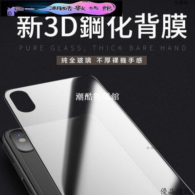 《潮酷數碼館》高硬度 鋼化玻璃貼 玻璃背貼 適用iPhone12 11 Pro Max 12 SE2 XR XS i8