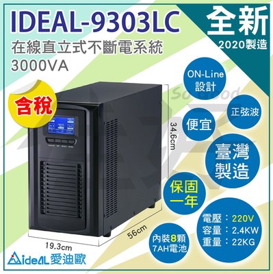 佳好不斷電-賣ideal-9303LC、3KVA在線式、220V電壓台灣製、液晶顯示、適用機房伺服器可防穩壓雷擊燈閃爍