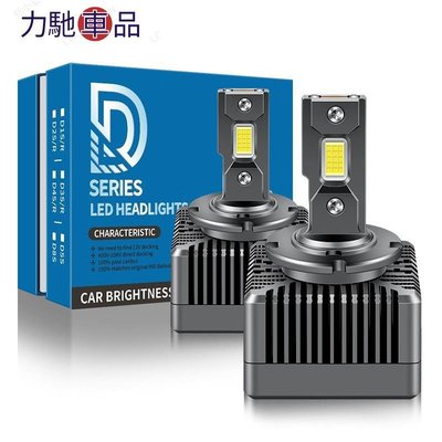 汽車 led大燈 D1S D3S D4S D2S D5S D8S D2R D2H D4R hid 氙氣燈改裝LED~力馳車品~