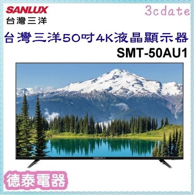 SANLUX【SMT-50AU1】台灣三洋50吋4K液晶顯示器(無視訊盒)【德泰電器】