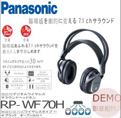 ㊑DEMO影音超特店㍿日本Panasonic RP-WF70H 增設用立體聲環繞耳機 7.1聲道無線耳機(4台増設可能)