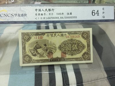 第一套人民幣中華民國38年發行伍圓紡紗圖背面花球圖CMC鑑定封裝