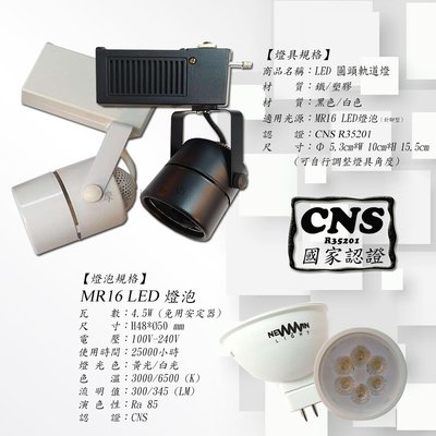 【CNS認證】TR0433圓頭軌道燈(內含MR16 4.5W)商空燈具、餐廳、居家、夜市必備燈款~