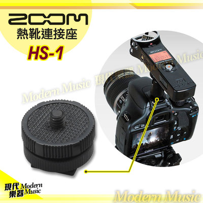【現代樂器】日本 ZOOM 相機熱靴連接座 HS-1 轉1/4"螺絲 適用H1 H1n H4n H6 錄音筆 液晶顯示器