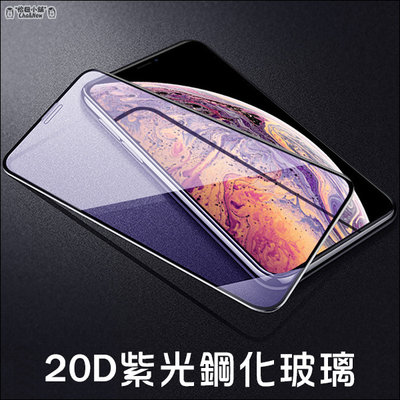 iPhone 8 Plus 抗藍光保護貼 玻璃貼 螢幕 保護膜 20D 滿版 紫光 鋼化 5.5吋
