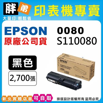【胖弟耗材+含稅】EPSON 0080 / S110080 原廠碳粉匣