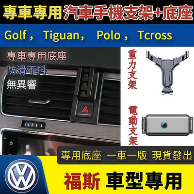 【福斯專用手機支架】Golf Tiguan Polo Tcross 車用手機架 VW-車公館