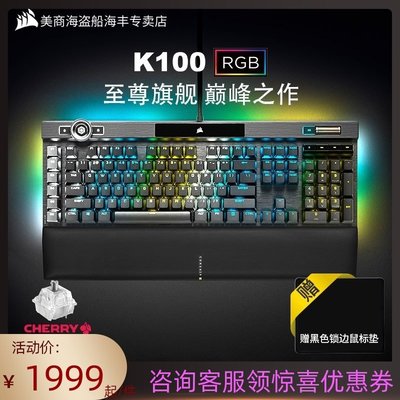 【熱賣精選】美商 海盜船K100 銀軸光軸RGB機械鍵盤電腦電競游戲吃雞辦公專用