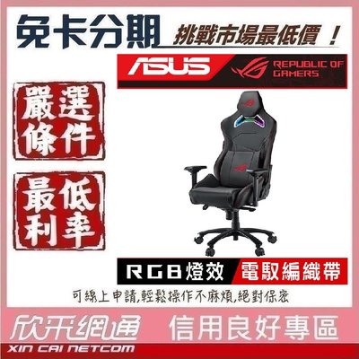 華碩 SL300C ROG CHARIOT電競椅 學生分期 無卡分期 免卡分期 軍人分期【我最便宜】