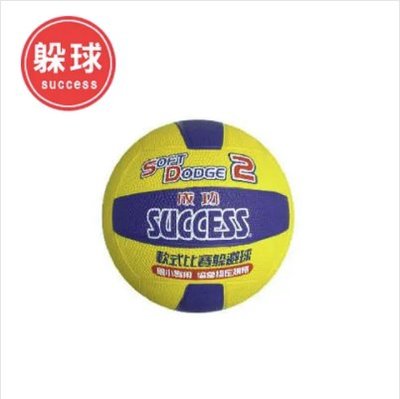 SUCCESS 成功牌 2號軟式比賽躲避球 S1421 躲避球 比賽用球 正台灣公司貨 發票