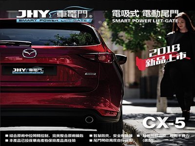 勁聲影音科技 JHY 車電門 MAZDA-2017 CX5 電動尾門 無損安裝 歡迎來電詢問 另有優惠