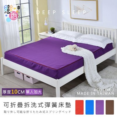 (免運)3.5X6尺台灣製厚感10CM極致透氣折疊式單人加大彈簧床墊(四色)床墊 折疊床墊 彈簧床 5even