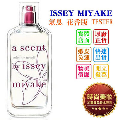 時尚美妝 ISSEY MIYAKE 三宅一生 氣息 花香版 100ml TESTER 批發