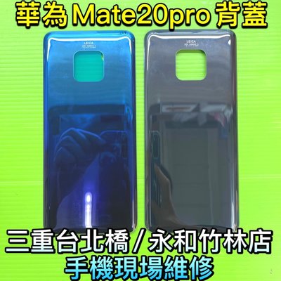 Mate20Pro電池背蓋 華為 Mate20 Pro 背蓋 後蓋 後玻璃 後殼 電池蓋 玻璃蓋 玻璃殼 現貨