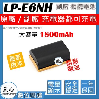 創心 副廠 Canon LP-E6NH LPE6 NH 電池 適用 R5 R6 原廠充電器可充