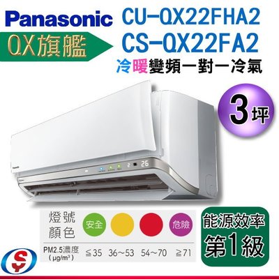 3坪(QX旗艦)Panasonic冷暖變頻分離式一對一冷氣CS-QX22FA2+CU-QX22FHA2