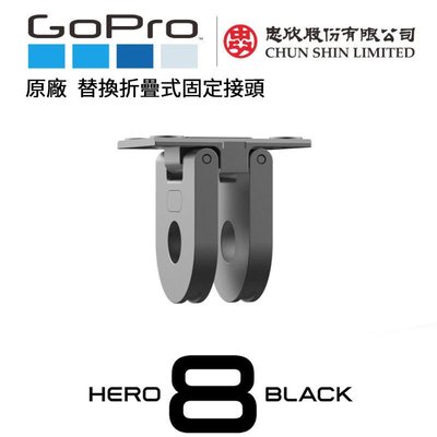 【eYe攝影】現貨 原廠 GoPro HERO 8 / MAX 替換折疊式固定接頭 金屬 固定座 AJMFR-001