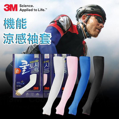 韓國製 3M 防曬袖套 涼感袖套 AQUAX 抗UV 機能型 防曬傷 騎車開車 登山防曬 露營釣魚 戶外運動 彈性佳