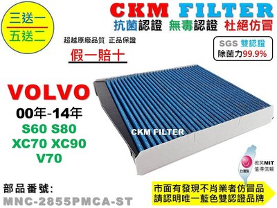 【CKM】VOLVO S60 S80 XC70 XC90 V70 抗菌 無毒 PM2.5 活性碳冷氣濾網 空氣濾網 靜電