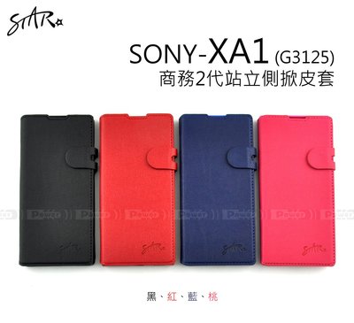 POWER STAR原廠【熱賣】SONY XA1 G3125 商務2代站立側掀皮套 保護套
