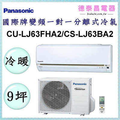Panasonic【CU-LJ63FHA2/CS-LJ63BA2】國際牌變頻 冷暖一對一分離式冷氣✻含標準安裝【德泰電器