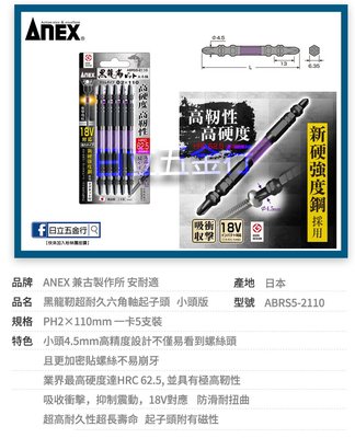 EJ工具《附發票》ABRS5-2110 日本製 ANEX 安耐適 黑龍靭小頭 超耐久六角軸起子頭 PH2×110L 5支
