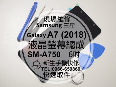 免運【新生手機快修】三星Samsung A7 2018 A750 液晶螢幕總成 玻璃破裂 摔壞 黑屏線條 現場維修更換