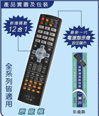 【野豬】全新 液晶電視搖控器 電視遙控器 85C 適用 東元 (TECO)-LCD全系列 12合1 原廠模 中市可自取