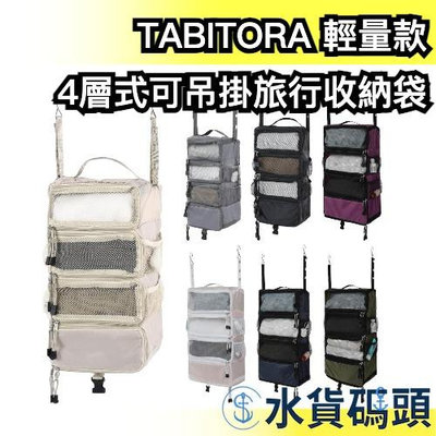 🔥輕量款🔥日本 TABITORA 4層式可吊掛旅行收納袋 行李壓縮神器 旅行出差必備小物 大容量收納 節省空間 收納【水貨碼頭】