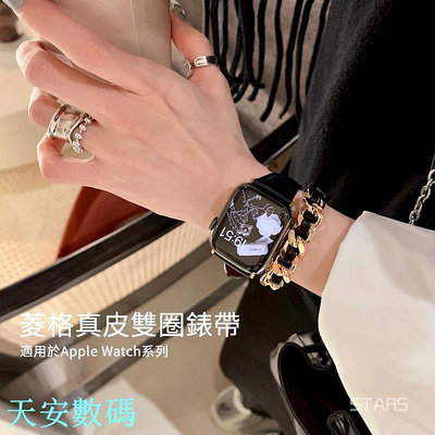 【新品】雙圈錶帶 菱格錶帶 Apple Watch錶帶 菱格小香鏈表帶 女士錶帶 真皮錶帶 S8 SE S7 S6 45