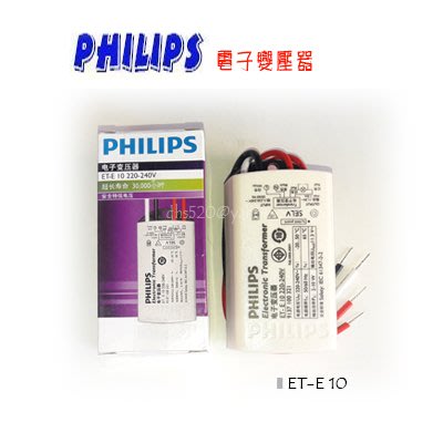 _含稅【城市光點】PHILIPS ET-E 15安定器 輸入120V 輸出AC12V LED MR16適用