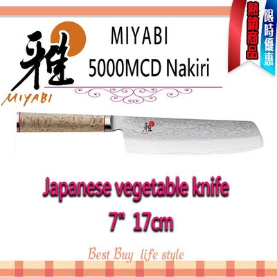 德國 Zwilling MIYABI  雅  5000MCD Nakiri 7吋 17cm  切菜刀  蔬果刀 日本製