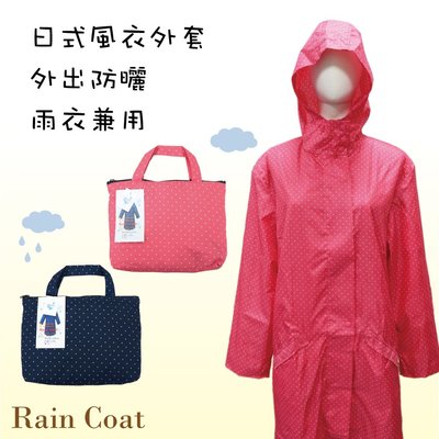 【雨眾不同】日式風衣式雨衣 外套 防風防曬 防潑水 水玉點點 1001A 粉底白點 藍底白點