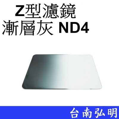 台南弘明攝影 Z系列 Z型漸層濾鏡 灰 ND4 漸變鏡 漸層減光鏡 減光鏡 漸層鏡 方形濾鏡