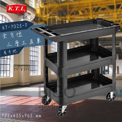 【收納空間】全方位三層工具整備車(有手把) KT-7025-F 手推車 工作車 工具車 五金工具 工廠車廠