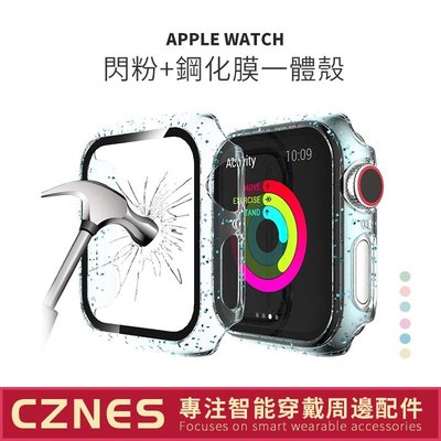 Apple watch 一件式錶殼閃粉保護殼 4 S5 S6 SE代 40mm 44mm 強化玻璃 滿版保護貼