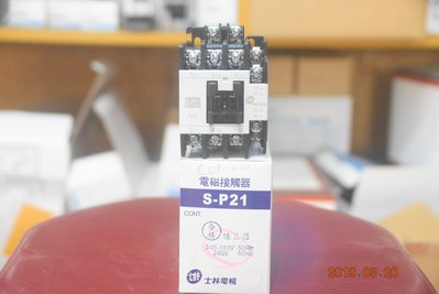 [捷順機電] 士林 S-P21 電磁開關 電磁接觸器 380V