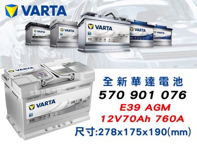 全動力-華達 VARTA E39 AGM (70Ah) 【570901076】歐規電池  斯柯達 MINI 富豪適用